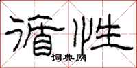 柯春海循性隶书怎么写