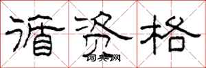 柯春海循资格隶书怎么写