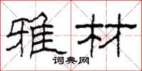 柯春海雅材隶书怎么写