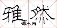 柯春海雅然隶书怎么写