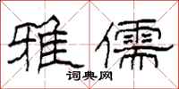 柯春海雅儒隶书怎么写