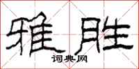 柯春海雅胜隶书怎么写