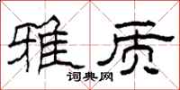 柯春海雅质隶书怎么写
