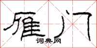 柯春海雁门隶书怎么写