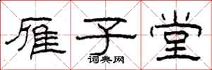 柯春海雁子堂隶书怎么写