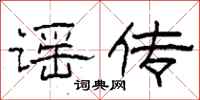 柯春海谣传隶书怎么写