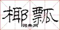 柯春海椰瓢隶书怎么写