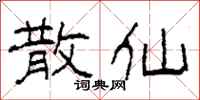 柯春海散仙隶书怎么写