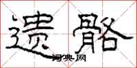 柯春海遗骼隶书怎么写