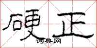 柯春海硬正隶书怎么写