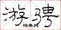 柯春海游骋隶书怎么写
