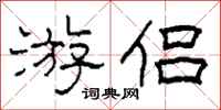 柯春海游侣隶书怎么写