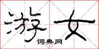 柯春海游女隶书怎么写