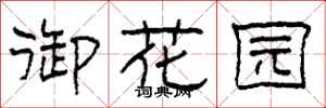 柯春海御花园隶书怎么写