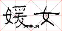 柯春海媛女隶书怎么写