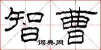 柯春海智曹隶书怎么写