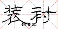 柯春海装衬隶书怎么写