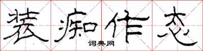 柯春海装痴作态隶书怎么写