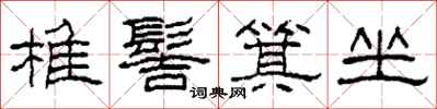 柯春海椎髻箕坐隶书怎么写