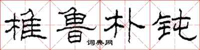 柯春海椎鲁朴钝隶书怎么写