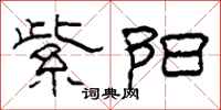柯春海紫阳隶书怎么写