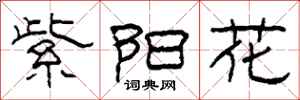柯春海紫阳花隶书怎么写