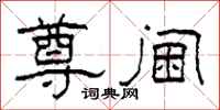 柯春海尊阃隶书怎么写