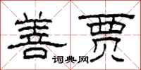 柯春海善贾隶书怎么写