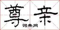 柯春海尊亲隶书怎么写