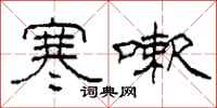 柯春海寒嗽隶书怎么写
