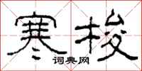 柯春海寒梭隶书怎么写