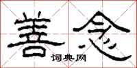 柯春海善念隶书怎么写