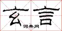 柯春海玄言隶书怎么写