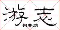 柯春海游志隶书怎么写