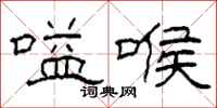 柯春海嗌喉隶书怎么写