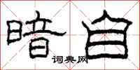 柯春海暗自隶书怎么写