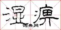 柯春海湿痹隶书怎么写