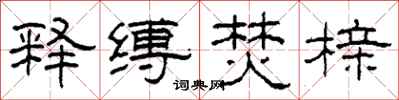 柯春海释缚焚榇隶书怎么写