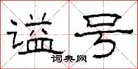 柯春海谥号隶书怎么写