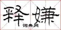柯春海释嫌隶书怎么写