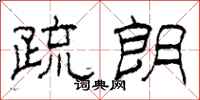 柯春海疏朗隶书怎么写