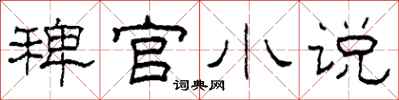 柯春海稗官小说隶书怎么写