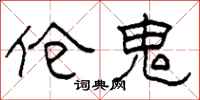 柯春海伧鬼隶书怎么写