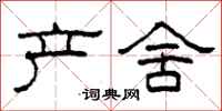柯春海产舍隶书怎么写