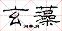 柯春海玄藻隶书怎么写