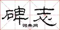 柯春海碑志隶书怎么写