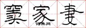 柯春海窦家妻隶书怎么写