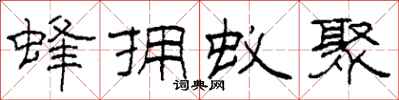 柯春海蜂拥蚁聚隶书怎么写