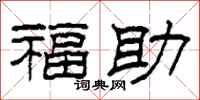 柯春海福助隶书怎么写