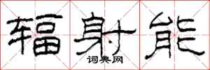 柯春海辐射能隶书怎么写